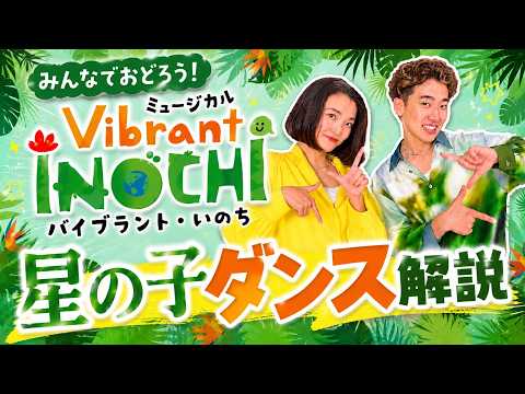 ミュージカル『Vibrant INOCHI(バイブラント・いのち)』主題歌「星の子」解説動画公開!