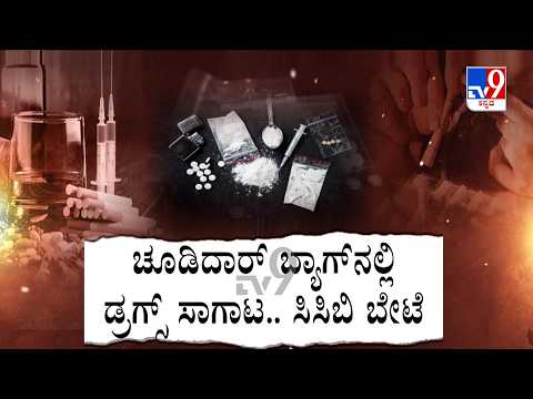 Narcotics Worth ₹26.6 Crore Seized In Bengaluru: ಚೂಡಿದಾರ್ ಬ್ಯಾಗ್​​​ನಲ್ಲಿ ಡ್ರಗ್ಸ್ ಸಾಗಾಟ ಸಿಸಿಬಿ ಬೇಟೆ