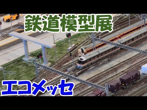 エコメッセの鉄道模型展・新カメラカーも【Nゲージシリーズ122】