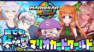 🔴【 #マリオカートワールド 】いったい誰が強いん【はちゃめちゃメンバー】