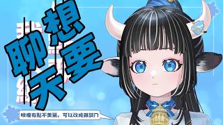 【想改雜談的練歌】最近覺ㄉ喉嚨好不舒服，改個聊天QQ｜#蘆棠布奈 #蘆棠布Live