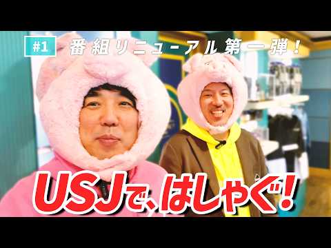 【公式】#1 USJに行ってみよう！【リニューアル第一弾】「スキマスイッチのあのヘンまで行ってみよう」