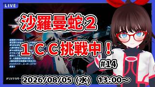 【沙羅曼蛇2】超初心者が1クレジットクリア目指してがんばる！【中期企画】#14