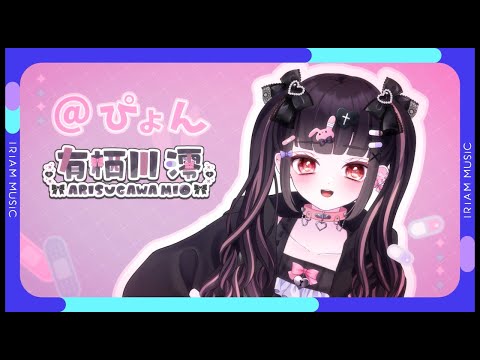 有栖川澪 / @ぴょん 【オリソン！ IRIAM MUSIC】