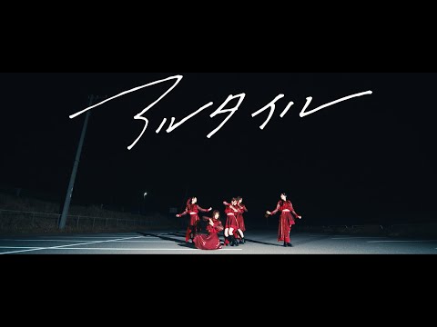 【公式】SW!CH(スイッチ)『アルタイル』(Music Video)