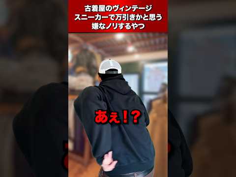 スニーカー試着して逃げる嫌なノリ古着屋でやるやつ