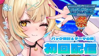 【#にじ遊戯王祭2025 】今年もデュエルの季節がやってきたあああああああああああああ！！【星川サラ/にじさんじ】