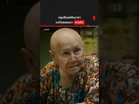 มาทุกวันเลยได้มั้ย 🥹 #หลานม่า #Bbillkin #NetflixThailand #shorts