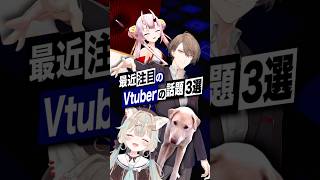 【激動】最近バズったVTuberの話題3選 #ろふまお  #加賀美ハヤト #にじさんじ #甘狼このみ #ミリプロ #百鬼あやめ #ホロライブ