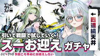 スーちゃん！お迎えガチャ配信ッ！＋戦闘実践！【 アークナイツ： #エンドフィールド｜公認クリエイター】#PR #ぶいきゃす