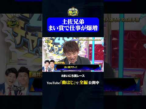 土佐兄弟の演技力#神速49秒 #お笑い #芸人 #あるある #コント #最速 #まい賞 #おすすめバラエティ #49秒グランプリ #shorts