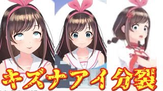 キズナアイ　分裂　炎上