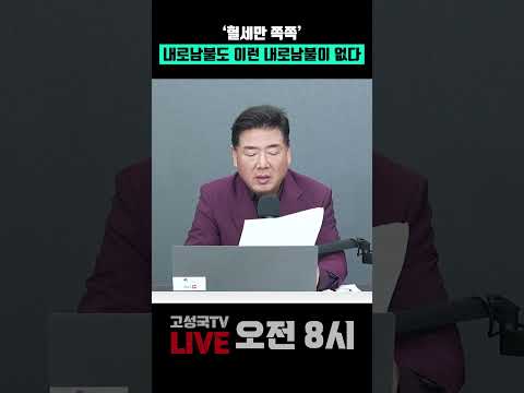 '혈세만 <strong>쪽쪽</strong>' 내로남불도 이런 내로남불이 없다 #내로남불 #외교 #예산