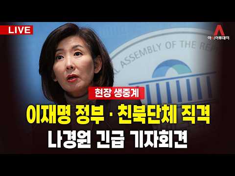 [🔴아투 LIVE] 이재명 정부·친북단체 직격, 나경원 긴급 기자회견_261001