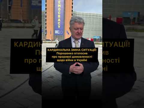 КАРДИНАЛЬНА ЗМІНА СИТУАЦІЇ! Про що домовився Порошенко?