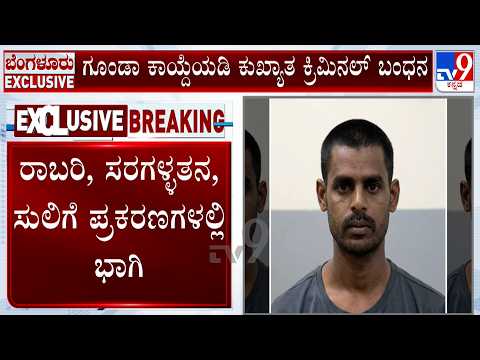 Indiranagar Police Detain Notorious Suhail Pasha Under Karnataka Goonda Act: ಕುಖ್ಯಾತ ಕ್ರಿಮಿನಲ್ ಬಂಧನ