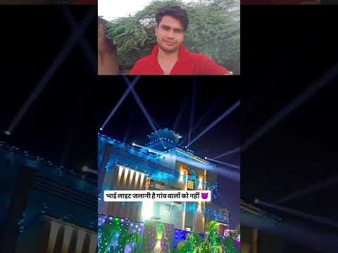 लाइट जलानी थी… गांव वालों की नहीं 😂💡#funnyreel #comedyvideo #desihumour #reelindia #trendingreel