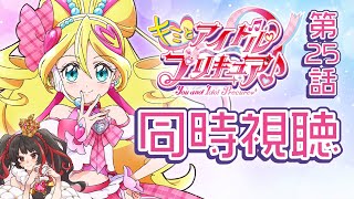 ❤︎ Live キミとアイドルプリキュア 第25話 同時視聴配信 【 Lume 】