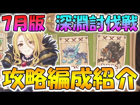 【プリコネR】深淵討伐戦攻略編成紹介！7月版【ワイルドクロウ】【フロストハウンド】【オークチーフ】