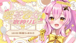 【#喫茶乙女の歌枠リレー】2番手！キラキラ透明感のある歌声をお届けします🌻✨ #蜂屋ひまわり #vtuber