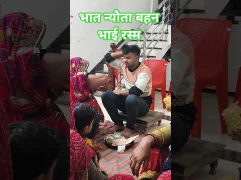 भात न्यौता बहन भाई रस्म अदा करती #trendingshorts #music #song #trendingshorts #love