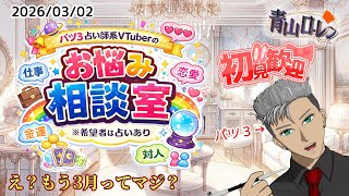 初見歓迎！お悩み相談！もう3月ってマジ？