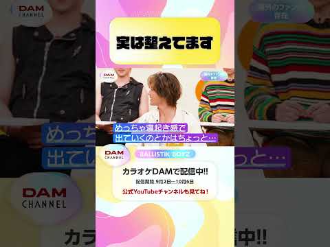 実は整えてます #BALLISTIKBOYZ #StardustForever #BBZ_stardustforever #DAMCHANNEL #DAMチャンネル #ゆうちゃみ #チャンカワイ