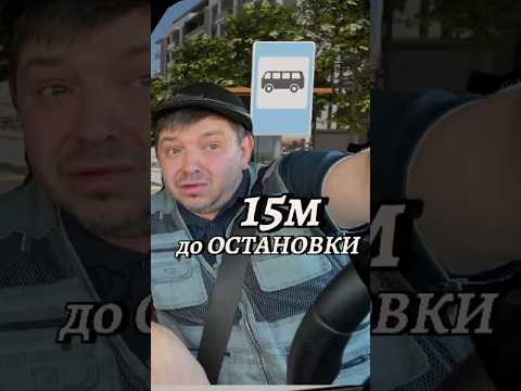 15 метров до остановки.