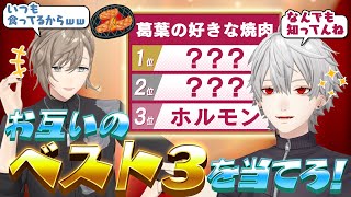 【長年の絆】相手のこと分かってる？好きな食べ物ベスト3を当てろ！ #くろなん