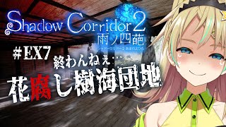 【Shadow Corridor 2】# EX7 もうクリアできなくても楽しい樹海団地・花腐し！【えれっと】