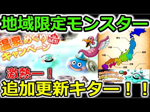 【ドラクエウォーク】地域限定モンスター追加更新きたー！関東は噂のアイツか！？