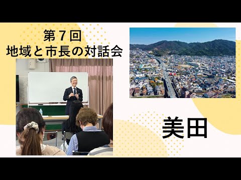 美田地区（美田町公民館）での意見交換の動画（第７回地域と市長の対話会）