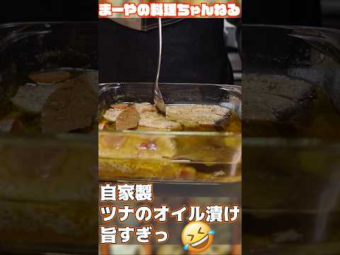 自家製ツナのオイル漬けでパスタ作ったらめっちゃ旨いんよ #イタリア家庭料理 #イタリアン #cooking