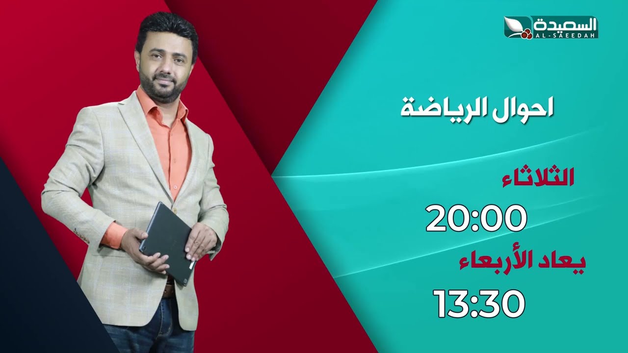 قناة السعيدة