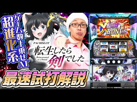 【最速試打解説】パチスロ 転生したら剣でした【新台実戦】 #こしあん