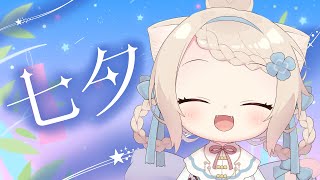 【七夕】彦星さん、迎えに来たよ🎋/初見さん歓迎✨