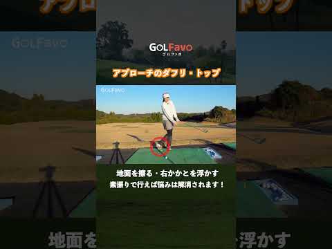 ダフリ・トップを防止するアプローチのコツ【ゴルファボ】【笹原優美】 #ゴルフ #アプローチ #スコアアップ