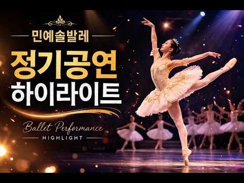 2026 민예술발레아카데미 27회 <strong>정기공연</strong> 하이라이트