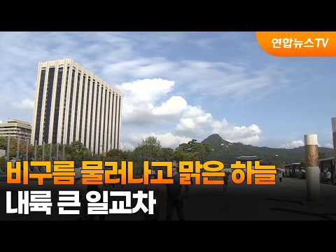비구름 물러나고 맑은 하늘…내륙 큰 일교차 / 연합뉴스TV (YonhapnewsTV)