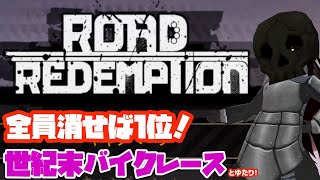 【皆でヒャッハー！】Road Redemptionとゆたり！(EPIC・初見プレイ)