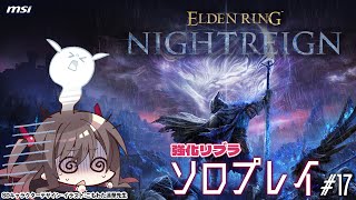 【ELDEN RING NIGHTREIGN】#17 強化リブラ強すぎるんだけど～！！【MSIノートPCイメージキャラクター/オフィシャルV