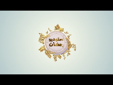 استوديو رمضان | رمضان في اليمن... . بين روحانية الشهر واعباء الحرب المتجددة | 24-03-2025