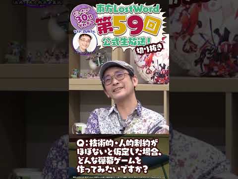 【約30秒】制約がなかった場合ZUNさんが作ってみたい弾幕ゲームとは...?【東方LostWord】