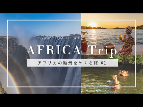 【アフリカ旅行 #1 】女子旅で世界遺産ヴィクトリアの滝を大満喫してきた｜絶景を巡る5泊8日｜AFRICA trip