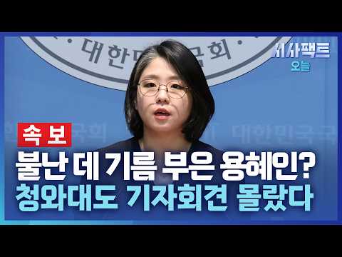 [시사팩트 오늘] [속보] 청와대도 몰랐던 용혜인 사퇴 거부 기자회견… 與 "당과 李에 모두 <strong>부담</strong>"
