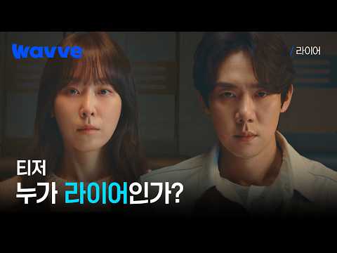[라이어] 하나의 기억, 엇갈린 진술 ! 유연석x서현진, 과연 누가 라이어인가? | 라이어 | 1차 티저