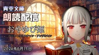 まったり朗読配信！「青空文庫」からオススメ作品を読んでいくよ📚リラックスして聞いてね✨【黒杜えれん】