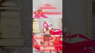 【オリジナル曲】 戦華のRequiem／早乙女あずき3DLIVE.ver【 #早乙女あずき #vtuber 】 #shorts