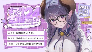 【 #メアリ生誕24時間 】誕生日は24時間ずーっと一緒！！【西園寺メアリ / ななしいんく】
