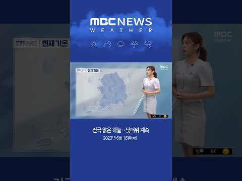 #Shorts / [날씨] 전국 맑은 하늘‥낮더위 계속 (2023.06.16/뉴스투데이/MBC)